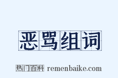 恶骂组词是什么意思的图片